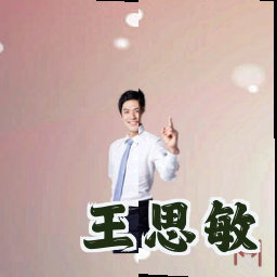 王思敏